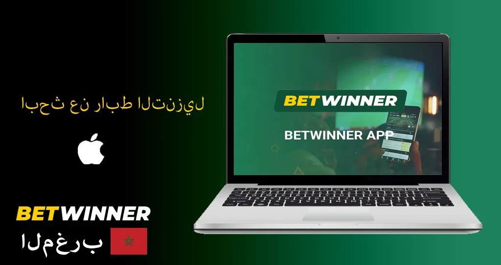Betwinner iOS في المغرب