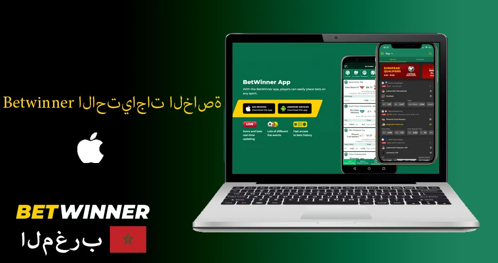 Betwinner iOS في المغرب